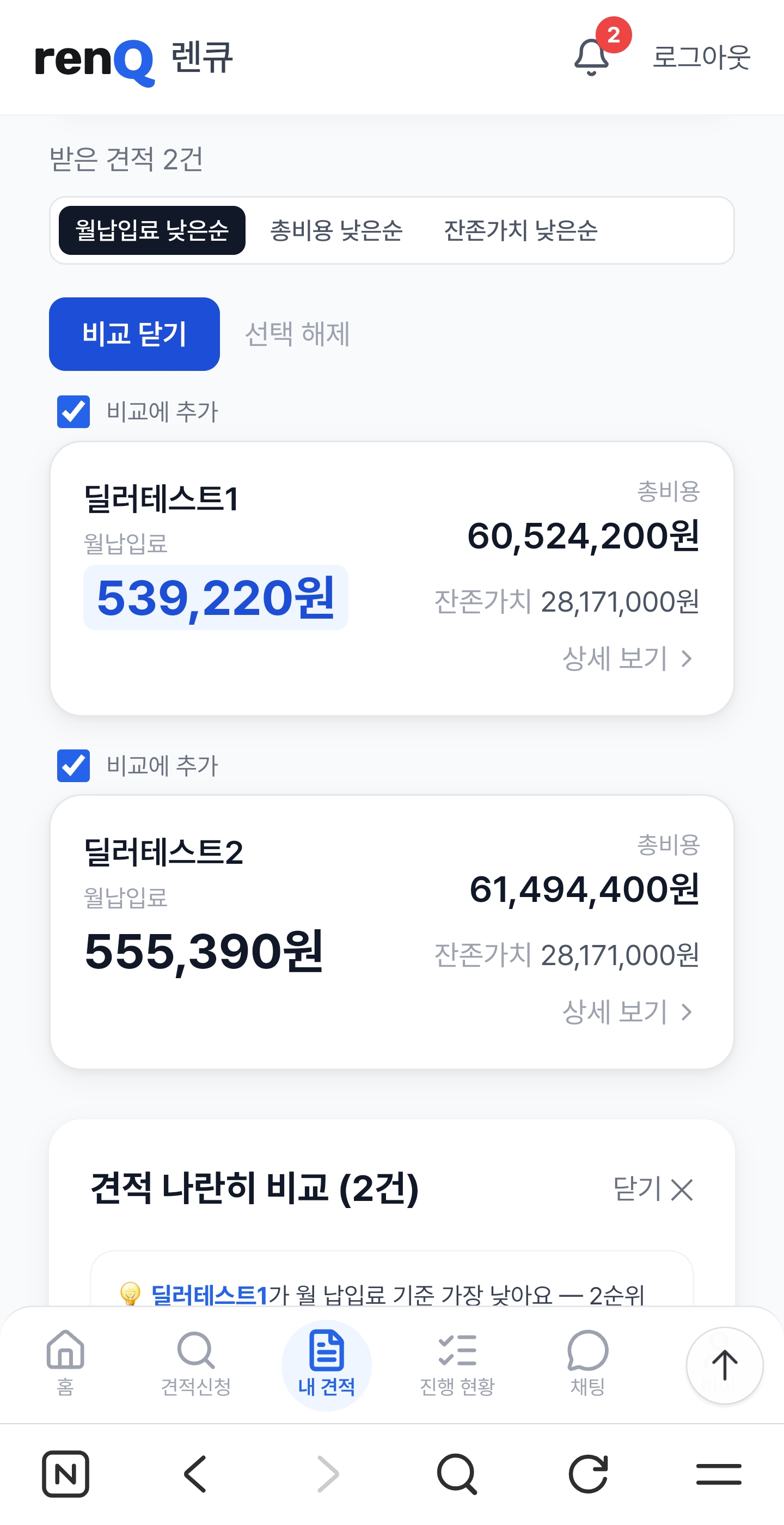5단계 — 견적 한눈에 비교하기 화면 3