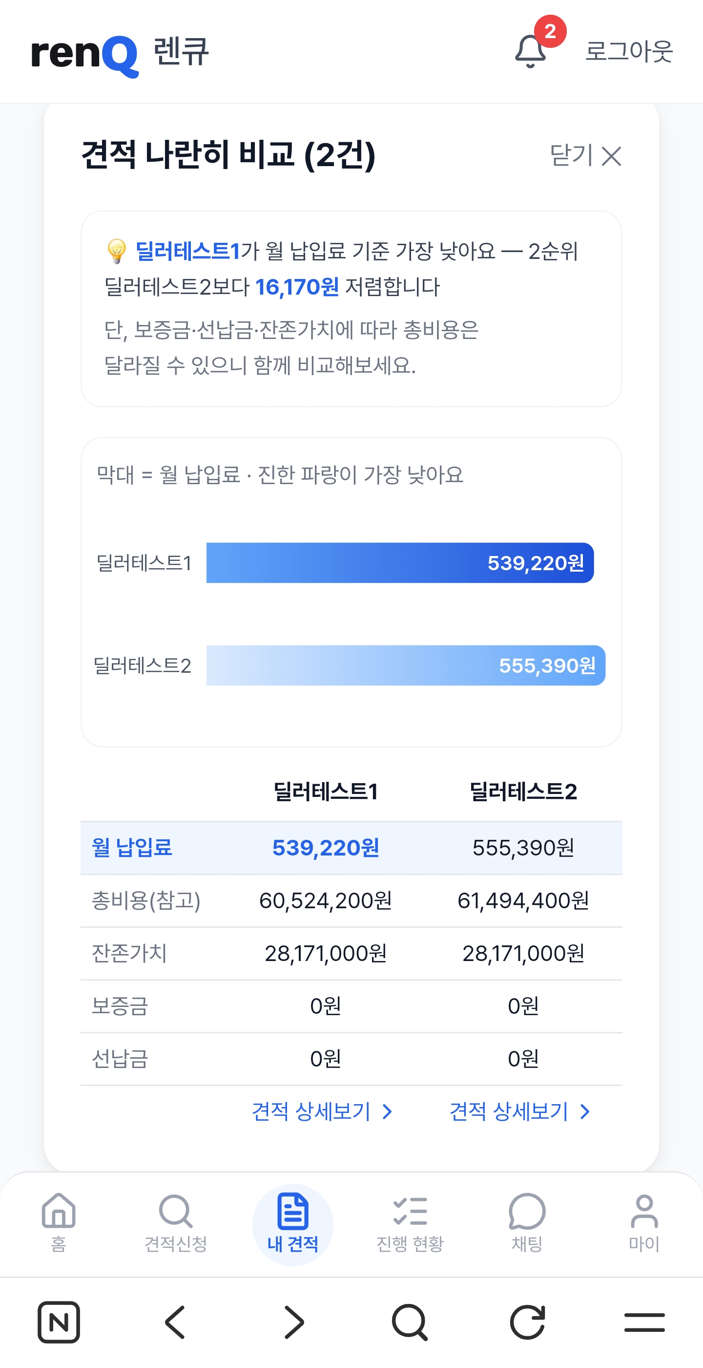 5단계 — 견적 한눈에 비교하기 화면 4