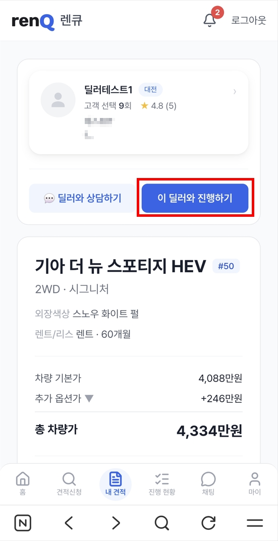 6단계 — 딜러 선택하고 상담 시작하기 화면 3