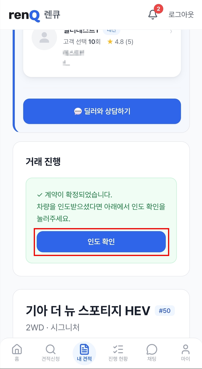 9단계 — 차를 받고 인도 확인하기 화면 1