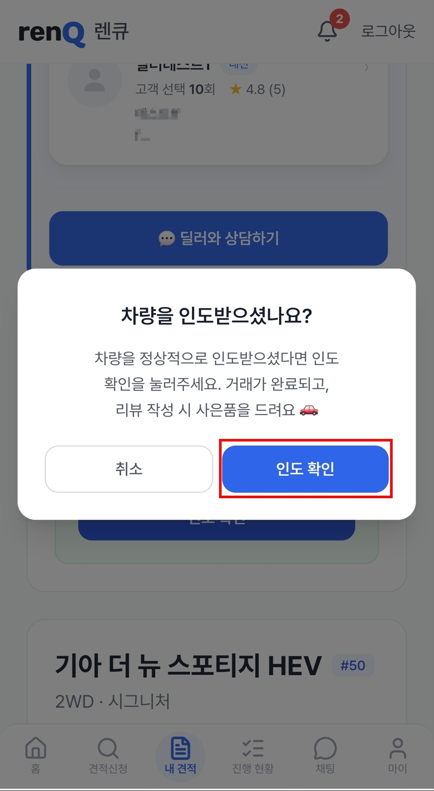 9단계 — 차를 받고 인도 확인하기 화면 2