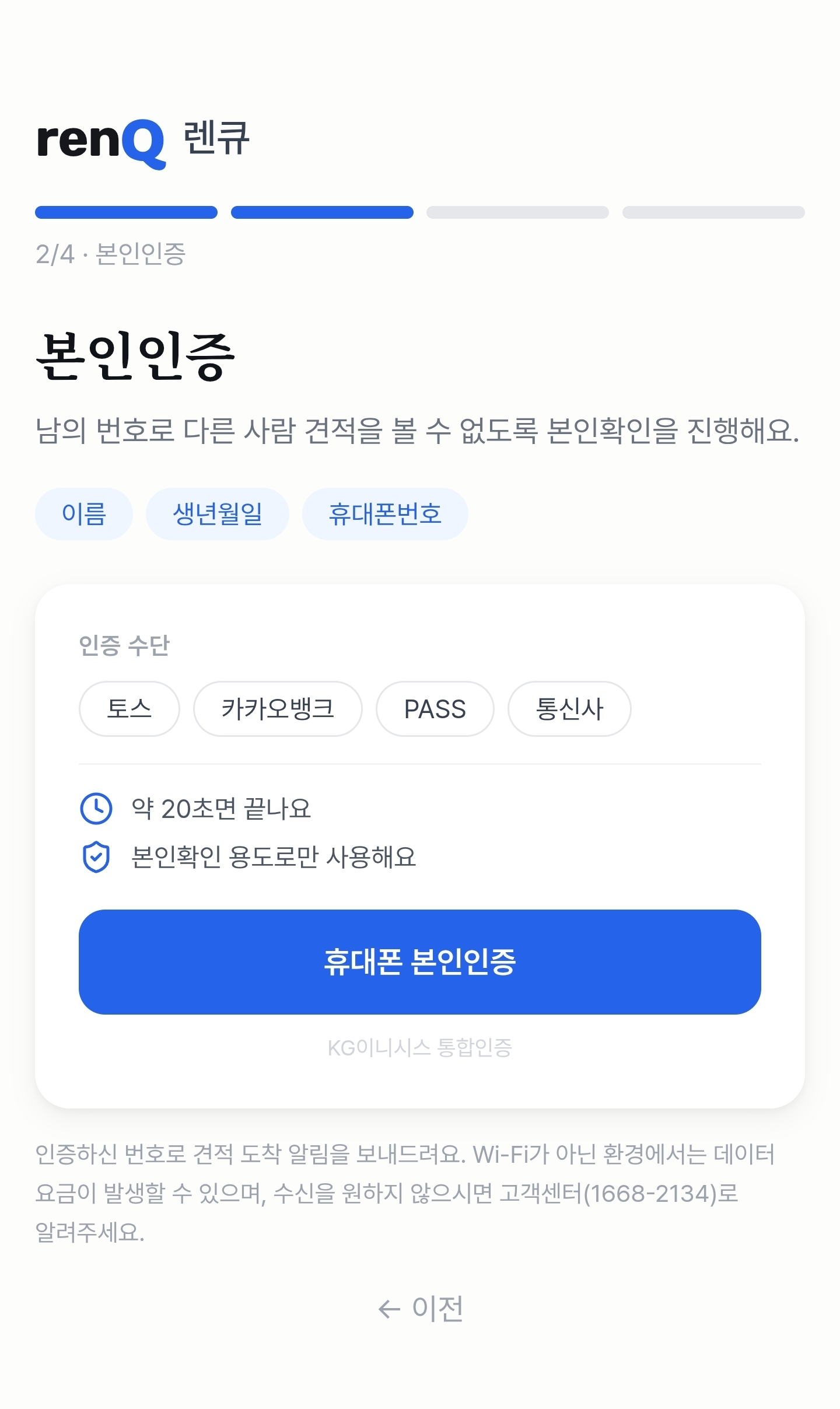 1단계 — 회원가입하고 본인인증하기 화면 2