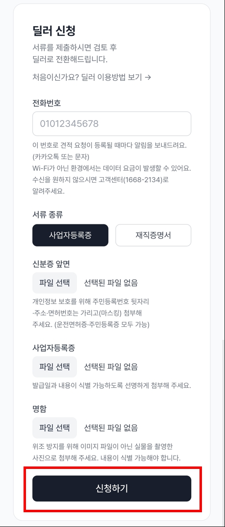 2단계 — 딜러 신청하기 화면 1