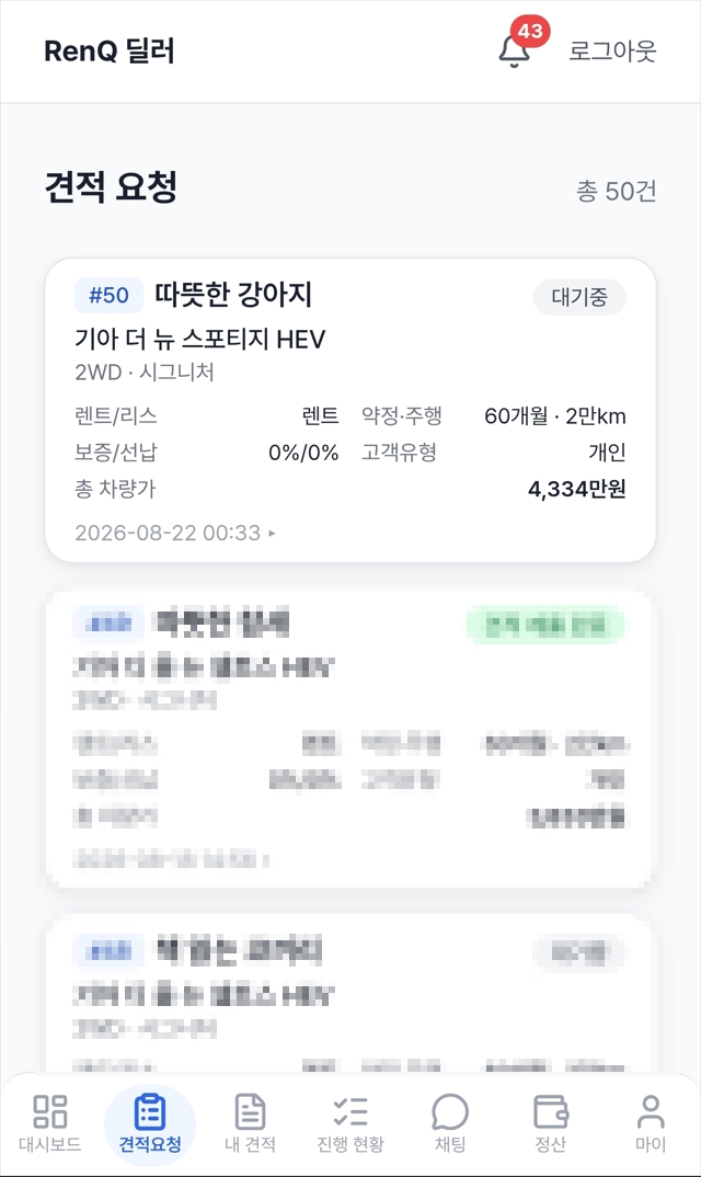 4단계 — 견적 요청 확인하기 화면 1