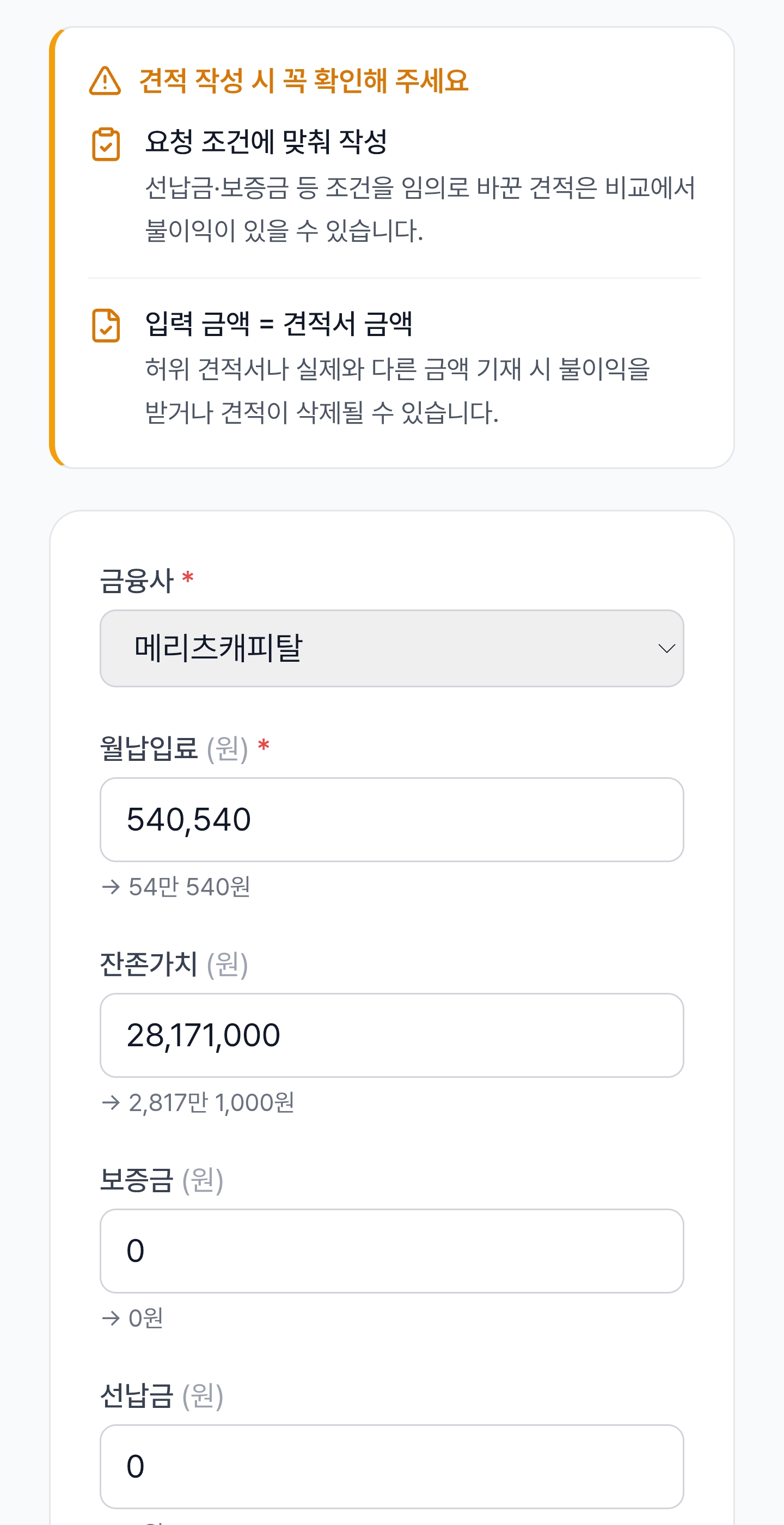 5단계 — 견적 제출하기 화면 2