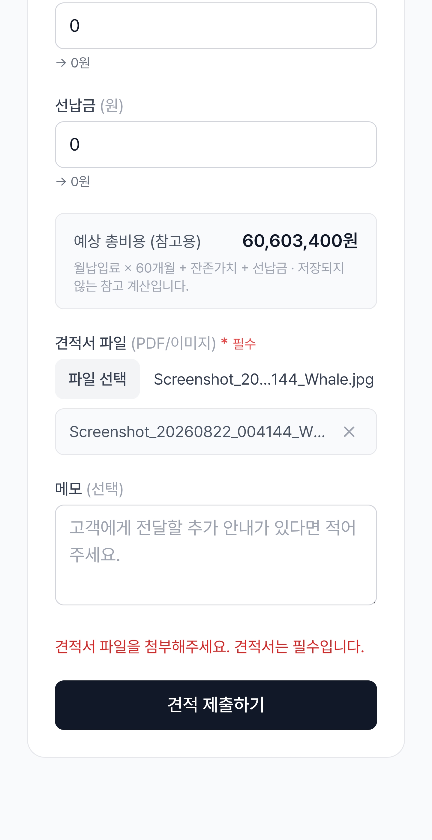 5단계 — 견적 제출하기 화면 3
