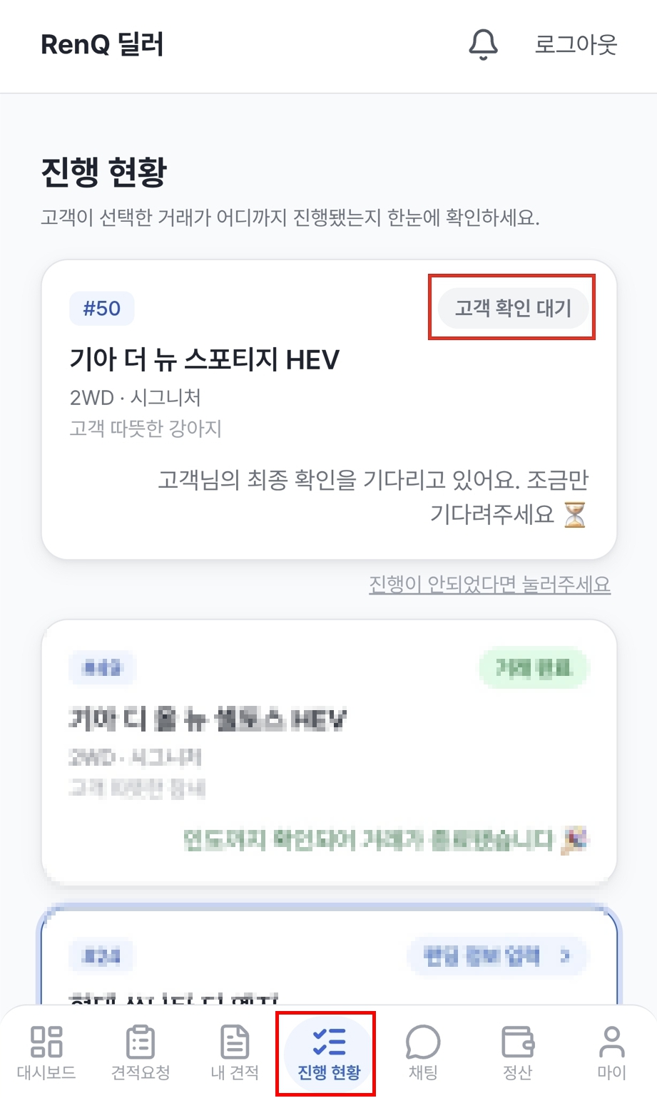 8단계 — 고객 확인 기다리기 화면 1