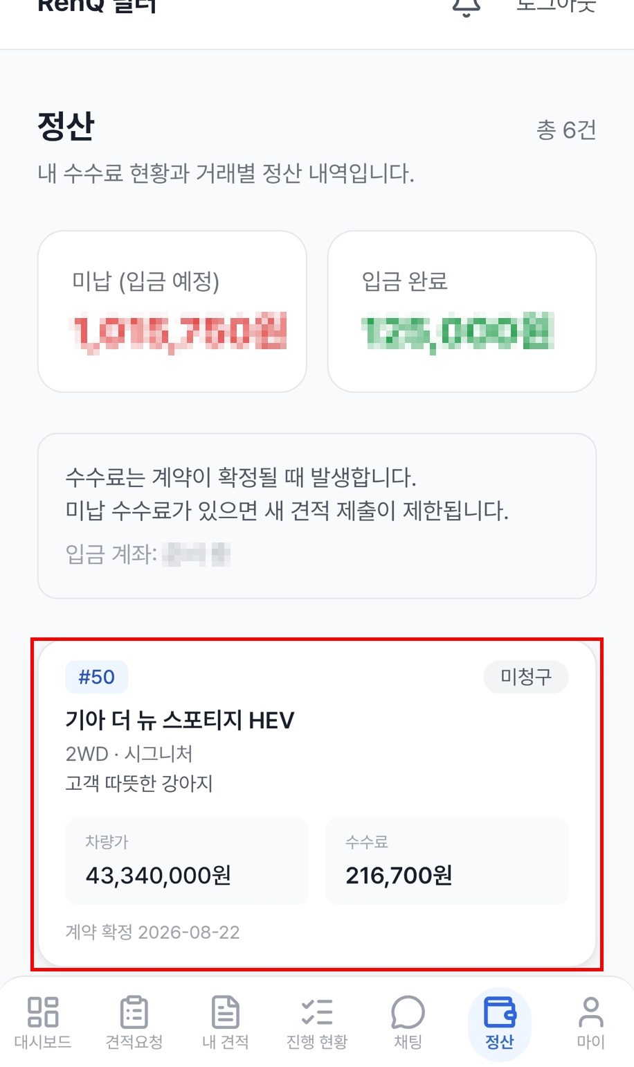 9단계 — 인도 확인하고 수수료 정산하기 화면 4